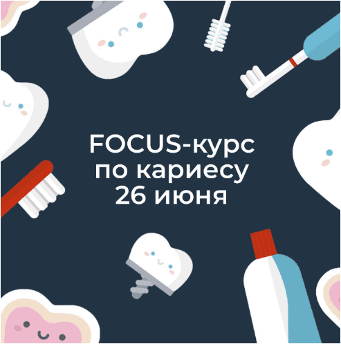 [Ксения Пушкина] Focus-курс по кариесу (2020)_0.png